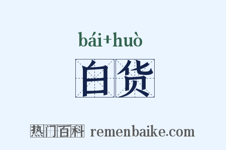白货是什么意思的图片
